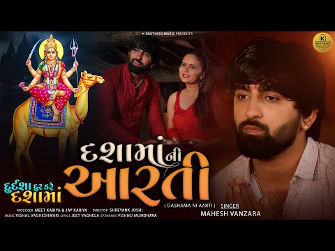 Dashama Ni Aarti - Mahesh Vanzara | દશામાંની આરતી | Durdasha Dur Kare Dashama | Gujarati Bhakti Song