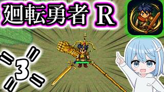 【廻転勇者:Reborn】=3=　ダンジョンを周回したり先に進めたり