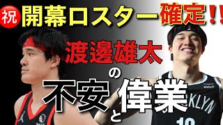 【号外】渡邊雄太の開幕ロスターが確定した件！！