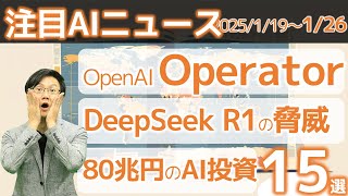 注目AIニュース15選～OpenAI Operator、80兆円のAI投資スターゲイト、DeepSeek R1、Perplexity Assintant、UI－TARS、吉本興業お笑いLLMなど