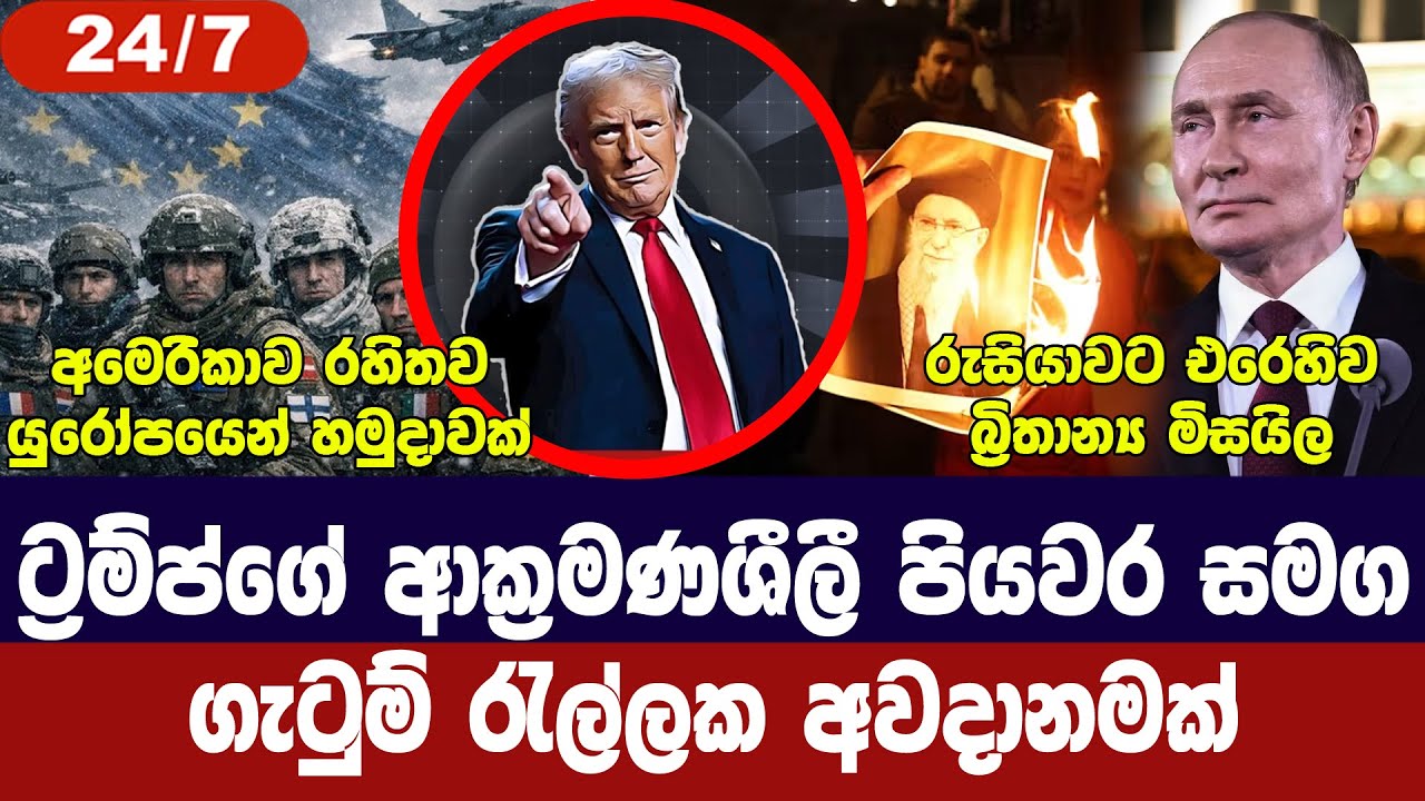 ගෝලීය ගැටුම් අවදානමක්/යුරෝපයෙන් හමුදාවක්/යුක්‍රේනය