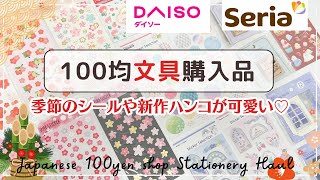 【Seria・DAISO購入品】100均の新作シールやはんこを紹介⛄️✨|お正月や冬のデコにぴったり🎍💕