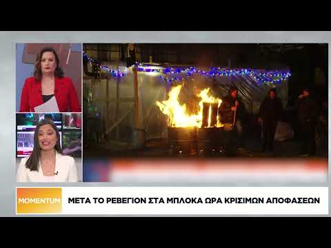 Μετά το ρεβεγιόν στα μπλόκα, ώρα κρίσιμων αποφάσεων