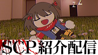 SCP - こわいSCPを見る配信