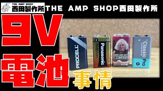 【店主トーク】9V電池事情【アンケート結果】
