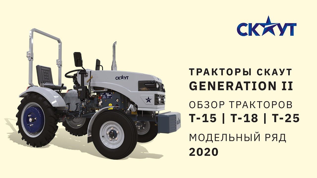 Тракторы СКАУТ Generation II — преимущества второго поколения T-15, T-18, T-25