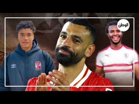 محمد صلاح يكشف أزمات نفسية في قطاعات الناشئين..التنمروالاضطهاد..آلام تغتال الرياضة المصرية في شبابها