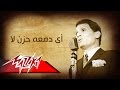 Ay Dama'et Hozn La  - Abdel Halim Hafez اى دمعه حزن لا - عبد الحليم حافظ