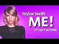 Taylor Swift - ME! (feat. Brendon Urie of Panic! At The Disco) מתורגם לעברית Taylor Swift - ME! (feat. Brendon Urie of Panic! At The Disco) מתורגם לעברית
