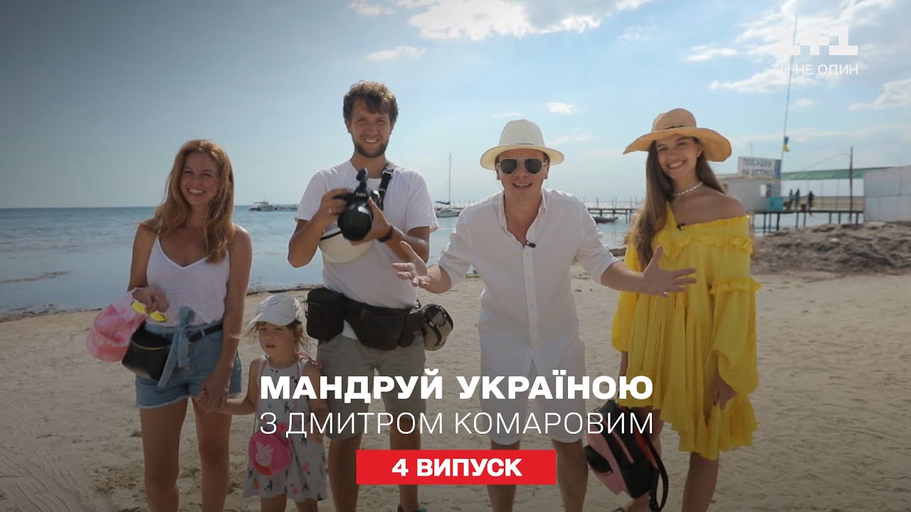 Экспедиция на украинские Мальдивы – Джарылгач. Путешествуй по Украине с Дмитрием Комаровым 4 серия