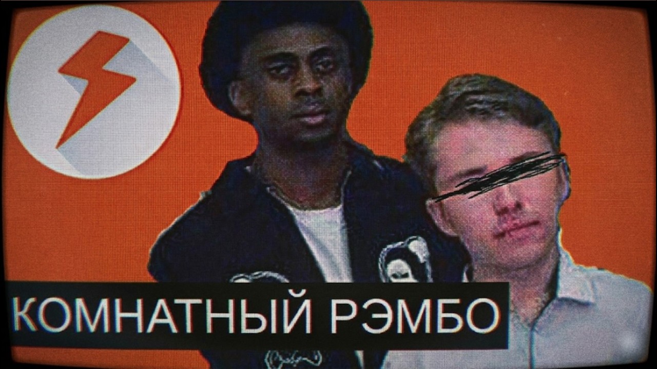 КОМНАТНЫЙ РЭМБО С ДВАЧА