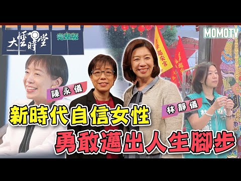 【完整版】新時代自信女性 勇敢邁出人生腳步 20230613【林靜儀、陳永儀】