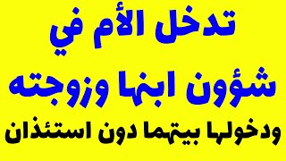 تدخل الأم في شؤون ابنها وزوجته، ودخولها بيتهما دون استئذان ( تعاليم من القرآن و الرسول و أهل البيته)