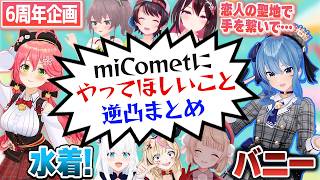 ホロライブとほぼライブから欲望の企画案をぶつけられるmiCometの6周年記念配信まとめ【さくらみこ/星街すいせい/ホロライブ切り抜き】