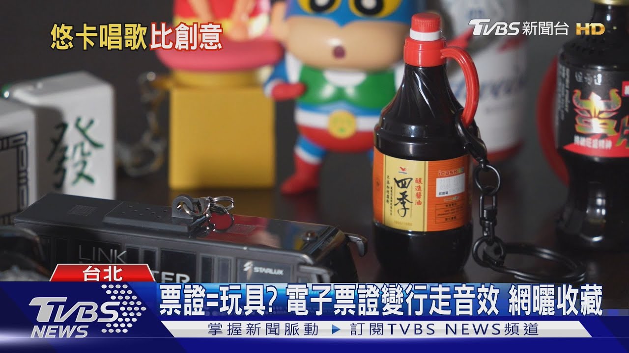 會唱會叫！電子票證變身　四季醬油卡「一感應」驚呆眾人