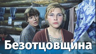 Безотцовщина (1976)