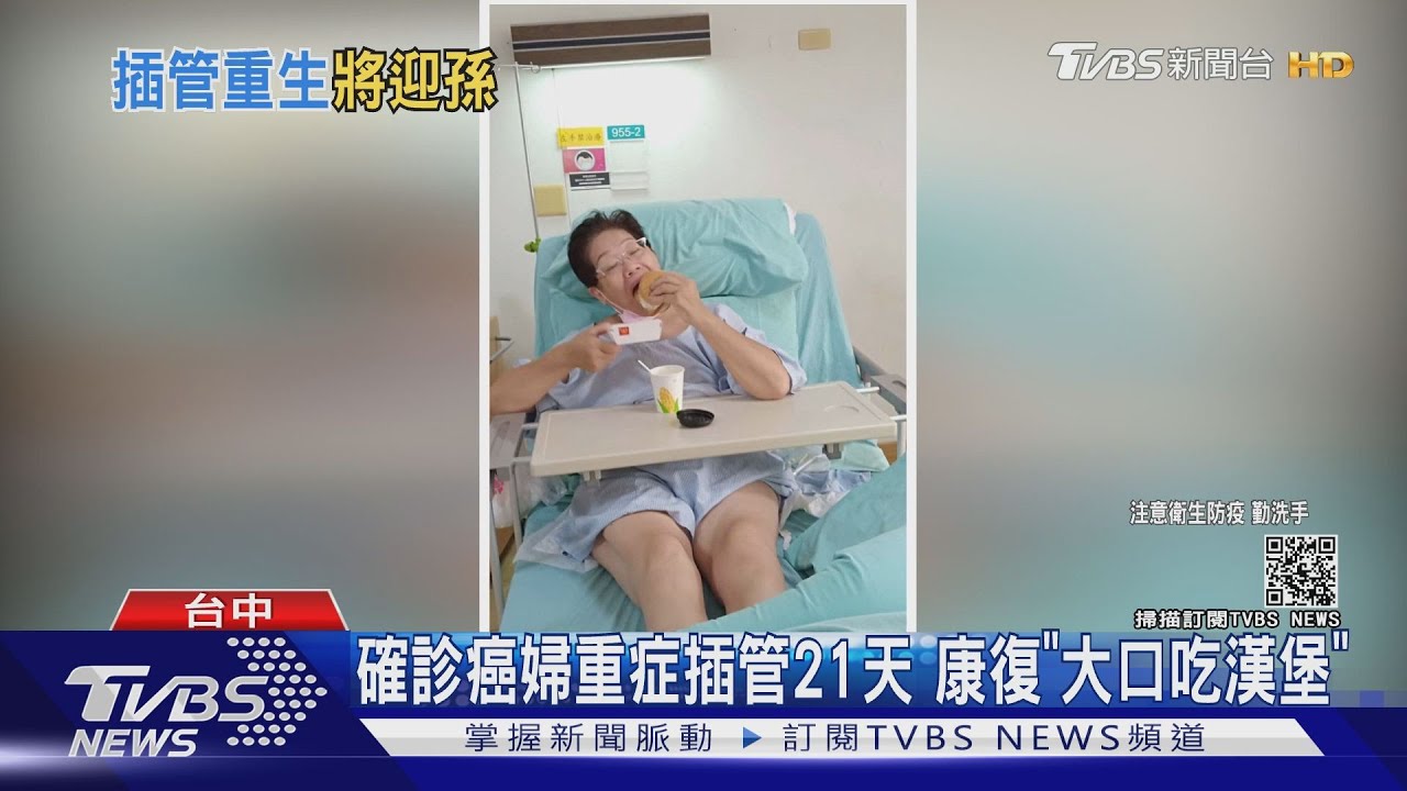 確診癌婦重症插管21天 康復「大口吃漢堡」