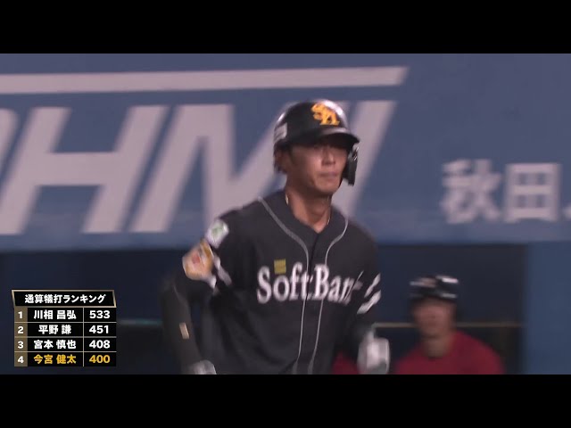 【4回表】ホークス・今宮健太 NPB史上4人目となる通算400犠打達成!!  2025年8月27日 東北楽天ゴールデンイーグルス 対 福岡ソフトバンクホークス