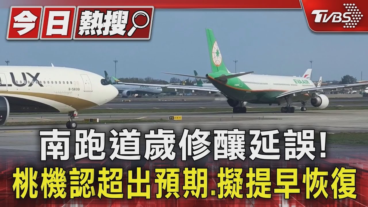 南跑道歲修釀延誤!桃機認超出預期 擬提早恢復