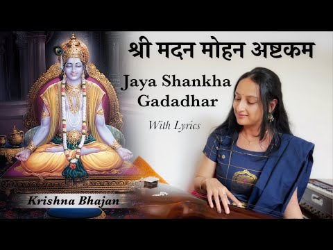 मदन मोहन अष्टकम