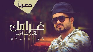 كلمات اغنية غرامك ماقدرت افهمه محمد الروحاني