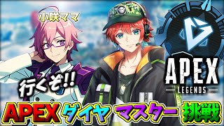 【APEXランク】またまたこんばんわー!!ダイヤorマスターチャレンジ目指し始めてみるｗｗ /　小咲ママ 🍀💎ApexLegends【初見さん歓迎】【Azuki　Live】