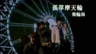 Fahrenheit - Gu Dan Mo Tian Lun