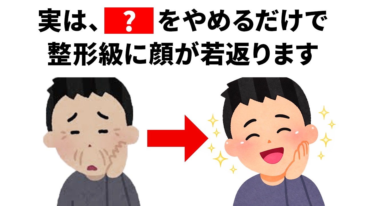 【雑学】知らないと手遅れになる「老化習慣」と「若返り習慣」｜誰かに話したくなる健康雑学
