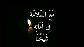 Download lagu مع السلامة فى امانه شيخنا TEKS DAN TERJEMAH MA'ASSALAMAH mp3 Download lagu مع السلامة فى امانه شيخنا TEKS DAN TERJEMAH MA'ASSALAMAH mp3