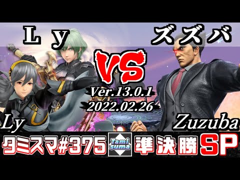 【スマブラSP】タミスマSP375 準決勝 Ly(ベレト/カムイ) VS ズズバ(カズヤ) - オンライン大会