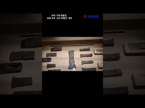 파리 기메 박물관, 유럽 최초로 신라 특별전 개최