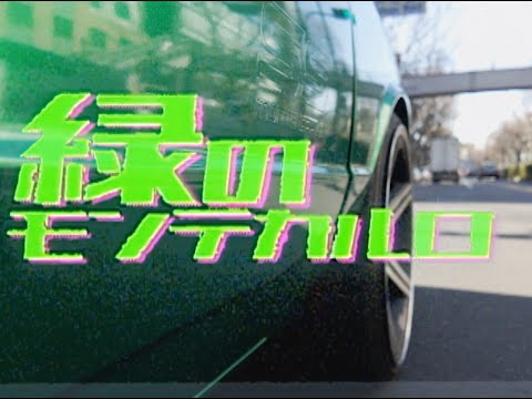 Video thumbnail for 緑のモンテカルロ (Green monte carlo)