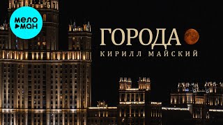 Кирилл Майский - Города (Single 2025)