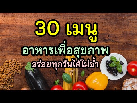 30 เมนู อาหารเพื่อสุขภาพ อร่อยได้ไม่ซ้ำ