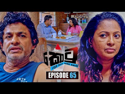 Kotu (කොටු) | Episode 65 | 09th February 2026 | Sirasa TV