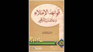 صورة (6 والأخير) شرح قواعد الإملاء - للشيخ سالم القحطاني