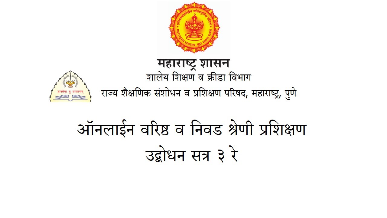 ऑनलाईन वरिष्ठ व निवड श्रेणी प्रशिक्षण उद्बोधन सत्र - ३ रे Online Senior and Selection Category Training Awareness Session - 3rd ऑनलाईन वरिष्ठ व निवड श्रेणी प्रशिक्षण उद्बोधन सत्र - ३ रे Online Senior and Selection Category Training Awareness Session - 3rd