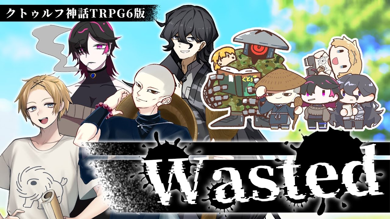 【クトゥルフ神話TRPG】謎解きシナリオだってよ、Wasted【#こどむつネジ】