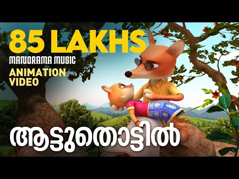Aattuthottil  | Animated Version Film  Video | ആട്ടുതൊട്ടിൽ | Athiran | സിനിമാഗാനം അനിമേഷൻ രൂപത്തിൽ