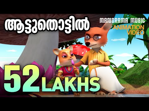 Aattuthottil  | Animated Version Film  Video | ആട്ടുതൊട്ടിൽ | Athiran | സിനിമാഗാനം അനിമേഷൻ രൂപത്തിൽ