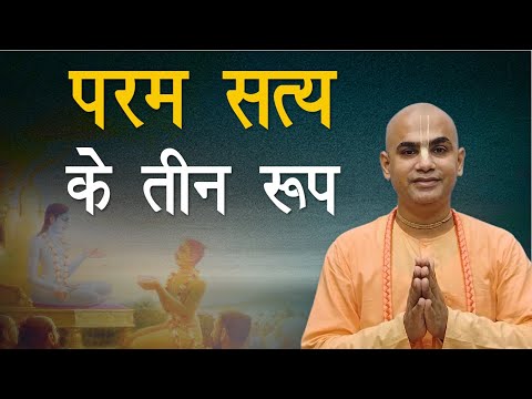 परम सत्य के तीन रूप | Shrimad Bhagavatam | SB 1.2.11 | Chakravarti Das