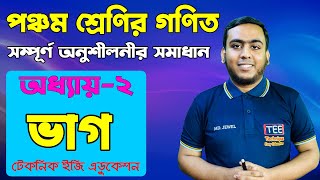 ভাগ | অধ্যায়-২ (সম্পূর্ণ অনুশীলনীর সমাধান) | পঞ্চম শ্রেণির গণিত | Class 5 Math Chapter 2 Jewel Sir