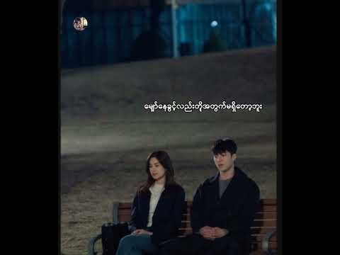 စိတ်ညစ်မှာစိုး //Lလွန်းဝါ /ဆူဇီ