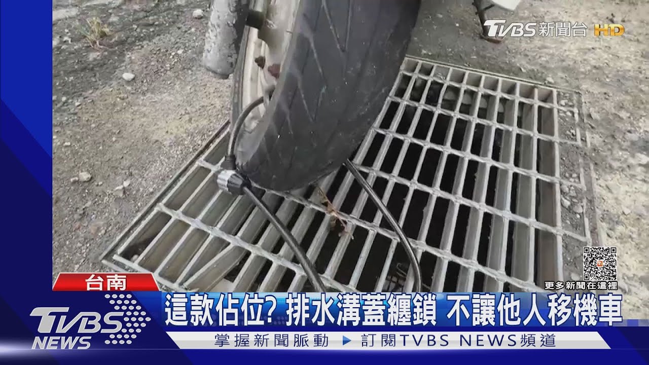 這款佔位?水溝蓋與機車纏繞上鎖 不讓他人移車
