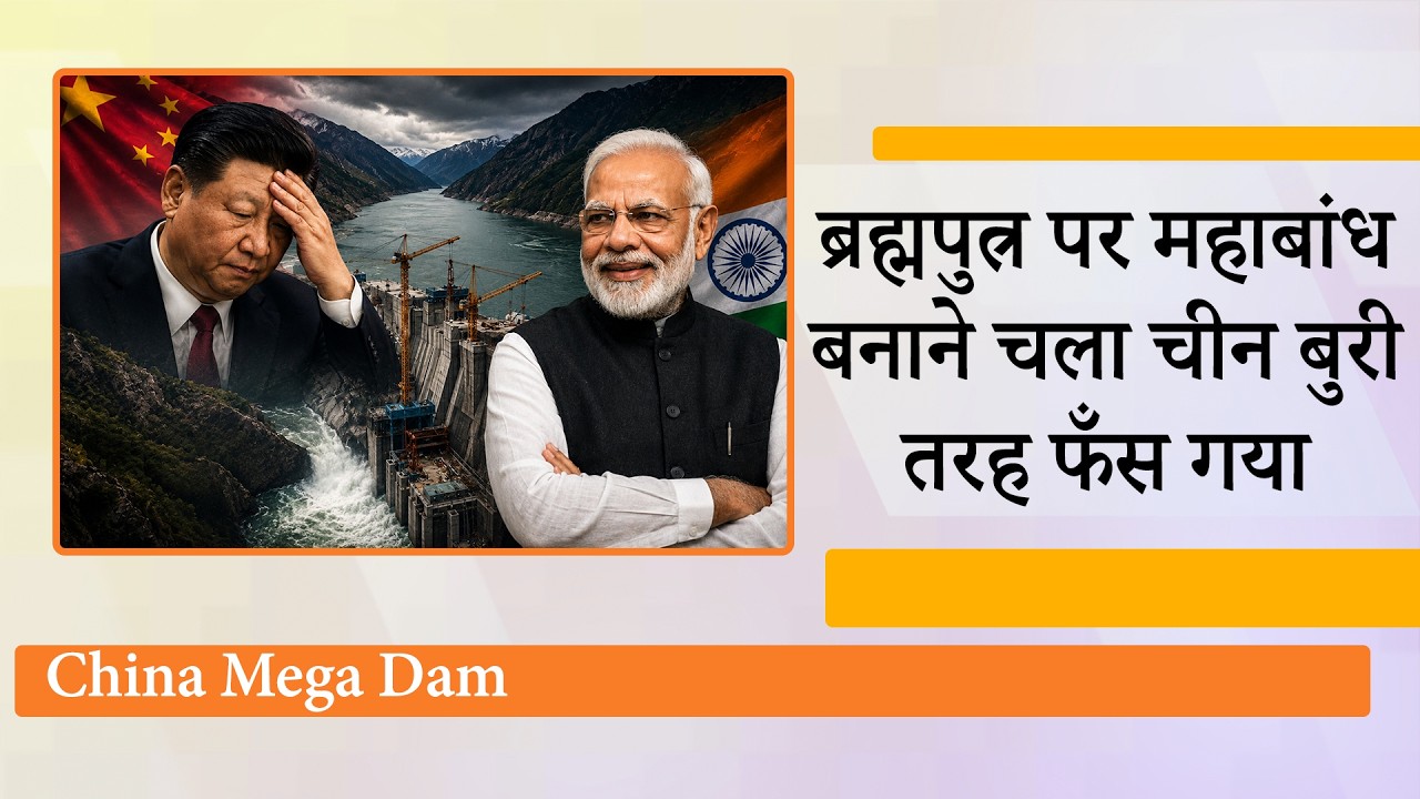 India के लिए Water Bomb बना रहे Xi को चीनी वैज्ञानिकों की चेतावनी, प्रकृति से छेड़छाड़ भारी पड़ेगी India के लिए Water Bomb बना रहे Xi को चीनी वैज्ञानिकों की चेतावनी, प्रकृति से छेड़छाड़ भारी पड़ेगी