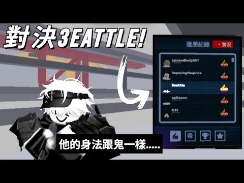 我對決了8000連勝手機玩家3eattle.....[roblox-競爭者][rhx]