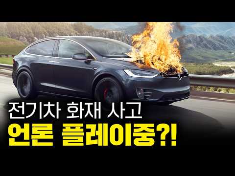 정말 '중국산'이라서 터진걸까??│전기차 화재 사고의 불편한 언론플레이