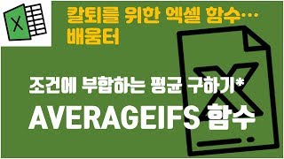 실무최강! 'AVERAGEIF, AVERAGEIFS 함수'의 기능과 활용
