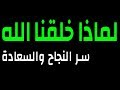 لماذا خلقنا الله ؟ #تحيرك هذه القصة الجميلة لماذا خلقنا الله ؟ #تحيرك هذه القصة الجميلة