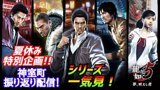夏休み特別企画！［龍が如く5］神室町の歴史を辿る配信[YAKUZA 5]実況生配信#龍が如く5